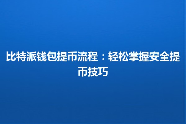 比特派钱包提币流程💰🚀：轻松掌握安全提币技巧