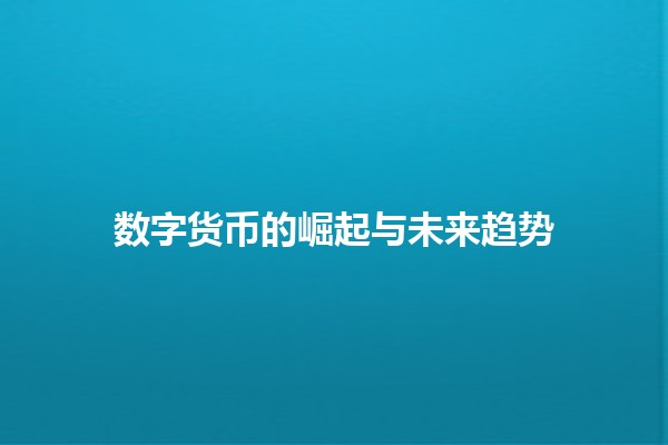 数字货币的崛起与未来趋势 💰🌍