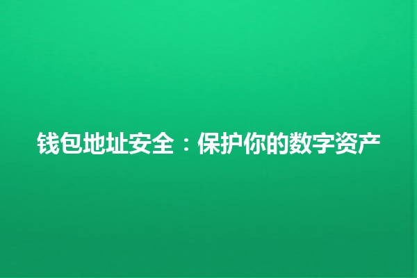 钱包地址安全：保护你的数字资产💼🔒