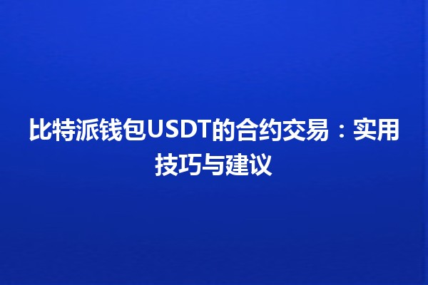 比特派钱包USDT的合约交易🔥：实用技巧与建议