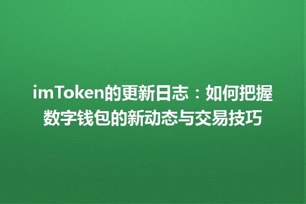 imToken的更新日志📈：如何把握数字钱包的新动态与交易技巧