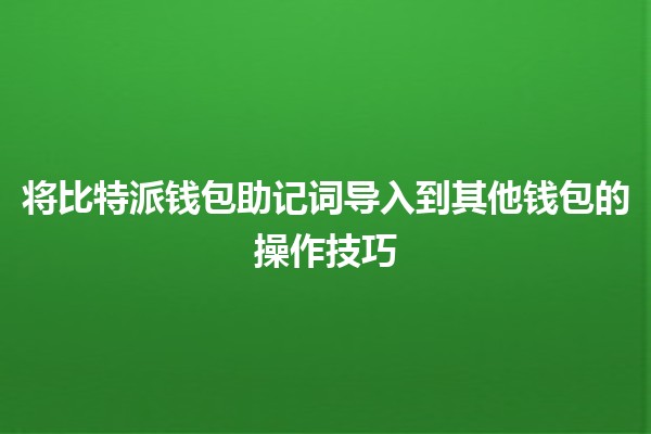 将比特派钱包助记词导入到其他钱包的操作技巧 💡🔑