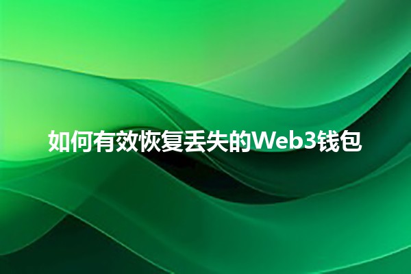 如何有效恢复丢失的Web3钱包 🪙💼