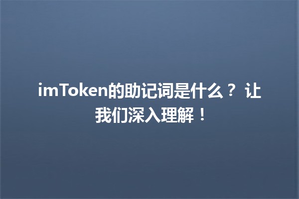 imToken的助记词是什么？🪙 让我们深入理解！