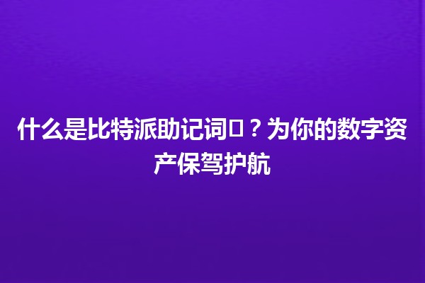 什么是比特派助记词🗝️？为你的数字资产保驾护航