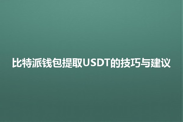 比特派钱包提取USDT的技巧与建议 💰🚀