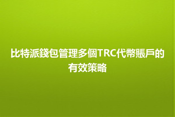 比特派錢包管理多個TRC代幣賬戶的有效策略💰📈