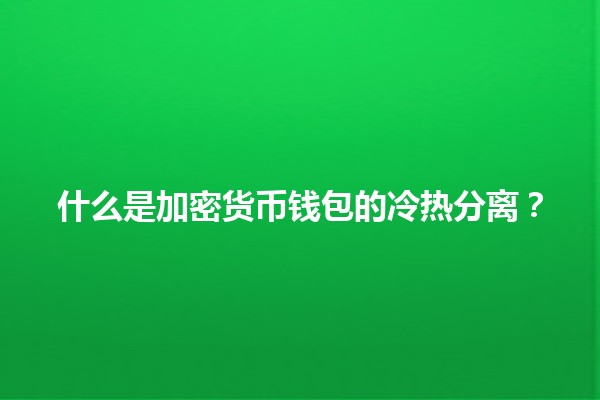 什么是加密货币钱包的冷热分离？🔑💰