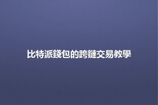 比特派錢包的跨鏈交易教學 🔄💰