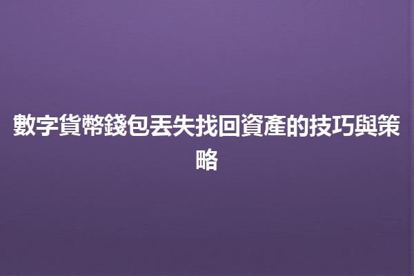 數字貨幣錢包丟失找回資產的技巧與策略💰🔒