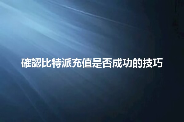 確認比特派充值是否成功的技巧🔍💰