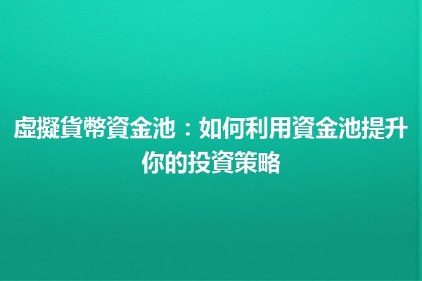 虛擬貨幣資金池：如何利用資金池提升你的投資策略💰🚀