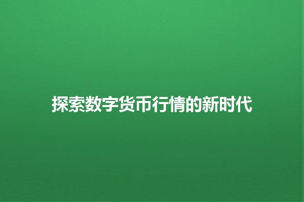 探索数字货币行情的新时代💰📈