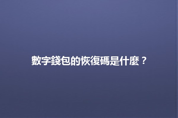 數字錢包的恢復碼是什麼？💳🔒