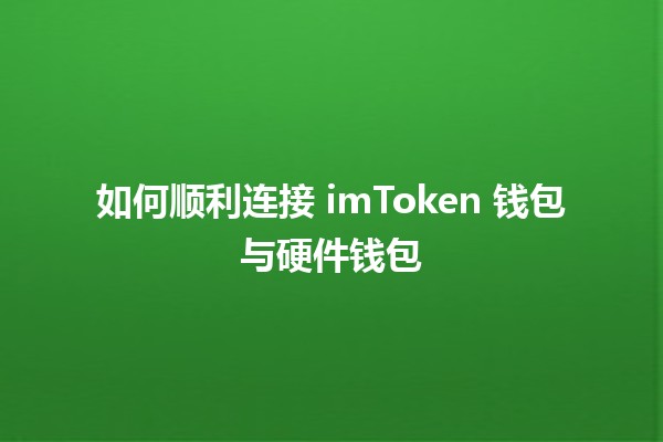 如何顺利连接 imToken 钱包与硬件钱包 🤝🔐