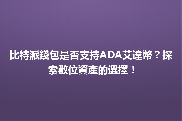 比特派錢包是否支持ADA艾達幣？🪙探索數位資產的選擇！