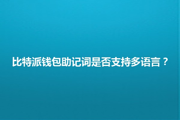 📱比特派钱包助记词是否支持多语言？🤔