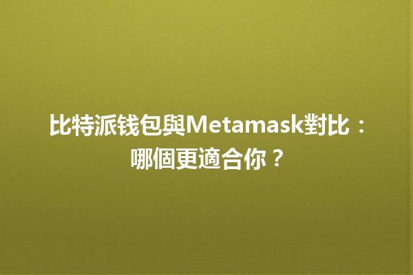 比特派钱包與Metamask對比：哪個更適合你？💰🔐