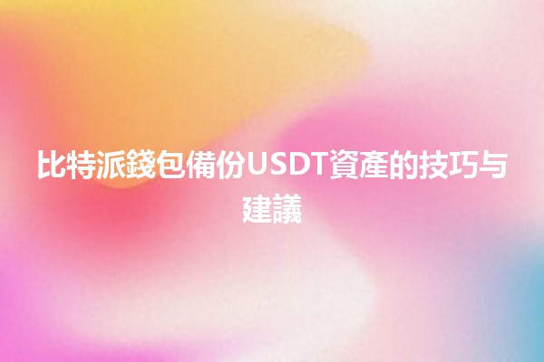 比特派錢包備份USDT資產的技巧与建議💰🔒