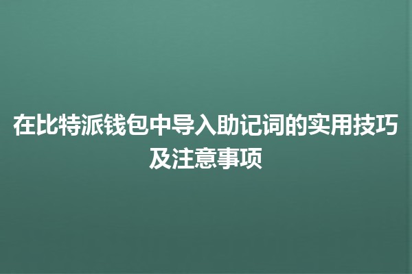 在比特派钱包中导入助记词的实用技巧及注意事项 🪙🔑