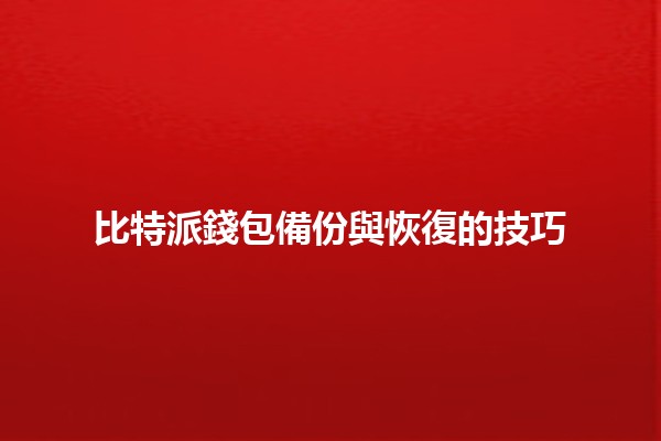 比特派錢包備份與恢復的技巧 🔒💰