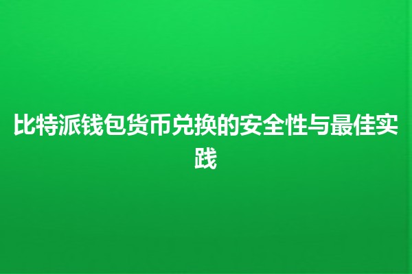 比特派钱包货币兑换的安全性与最佳实践 💰🔒