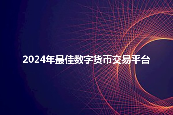 2024年最佳数字货币交易平台💰🚀