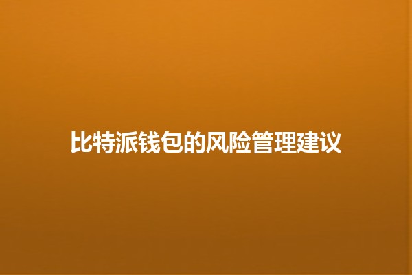 比特派钱包的风险管理建议💰🔒