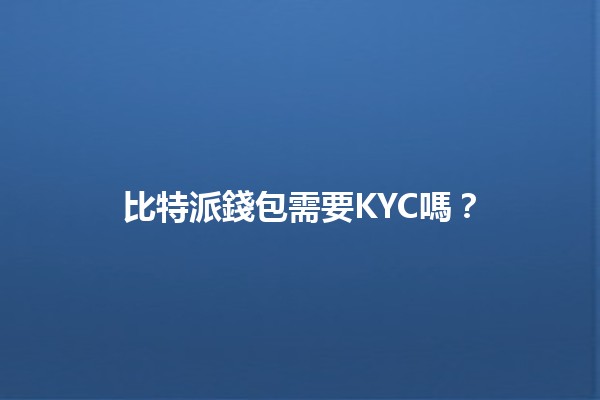 比特派錢包需要KYC嗎？🤔💼