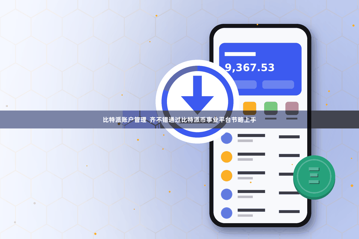 比特派账户管理  齐不错通过比特派币事业平台节略上手
