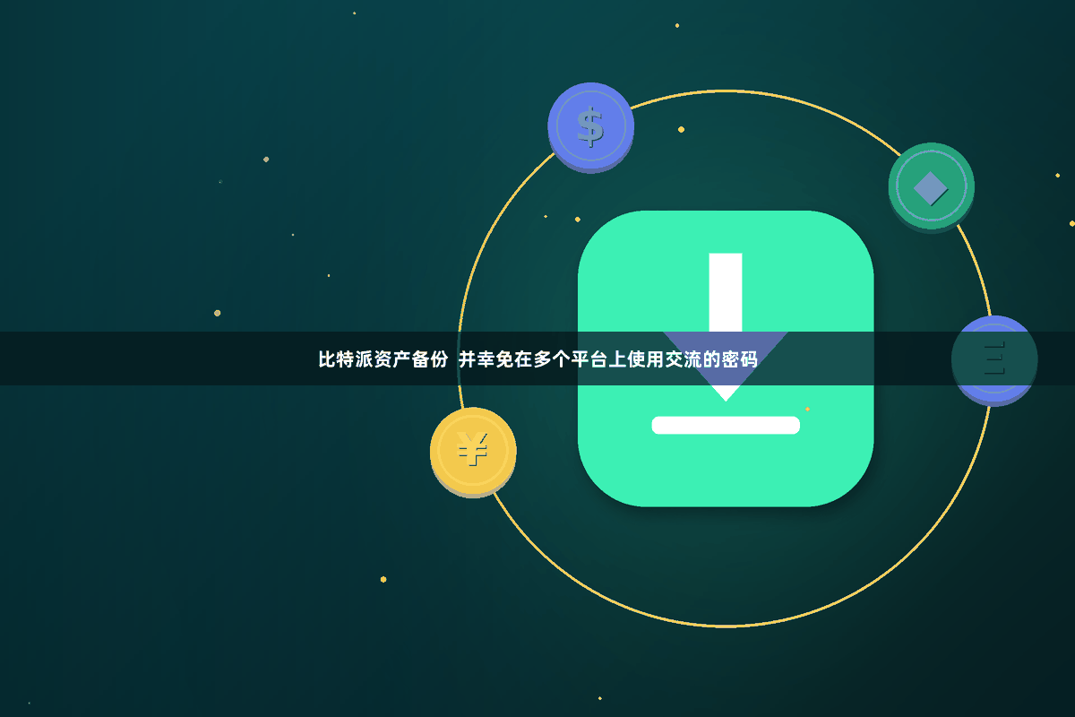 比特派资产备份  并幸免在多个平台上使用交流的密码