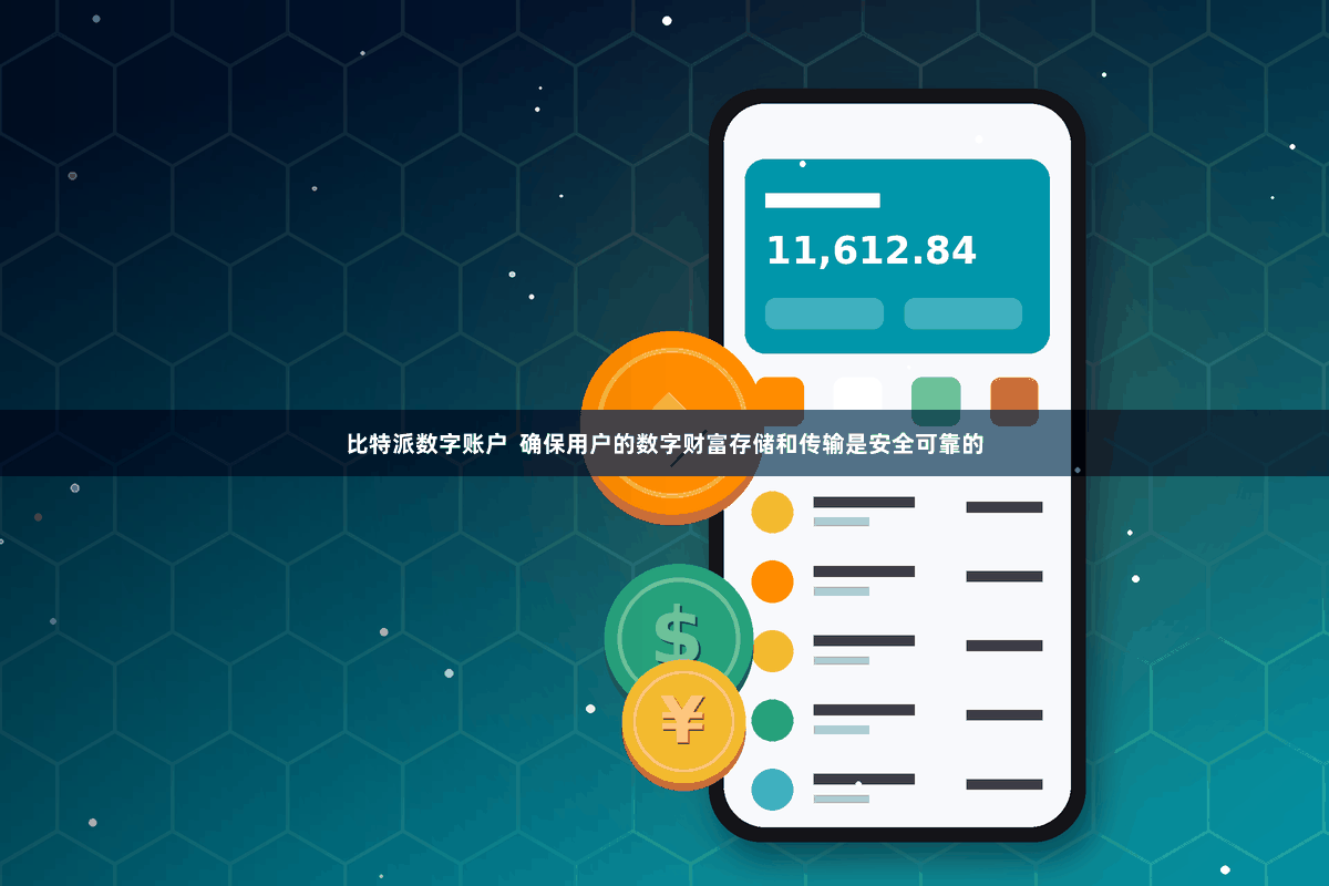 比特派数字账户 确保用户的数字财富存储和传输是安全可靠的
