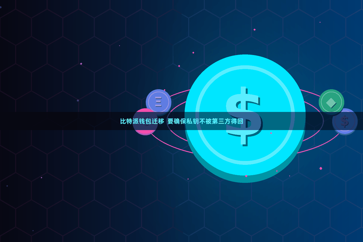 比特派钱包迁移  要确保私钥不被第三方得回