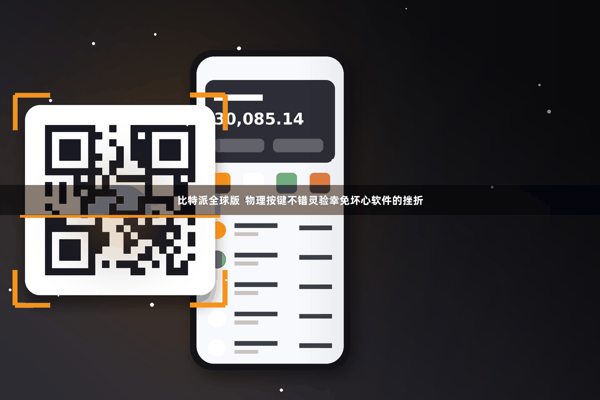 比特派全球版  物理按键不错灵验幸免坏心软件的挫折
